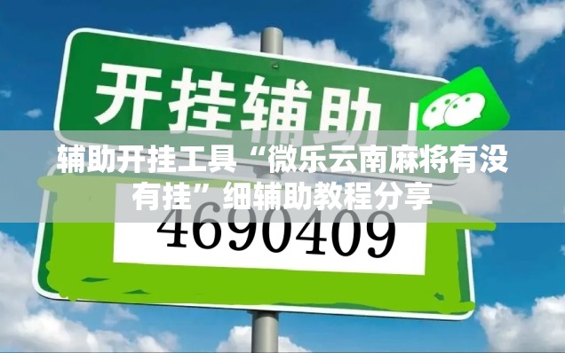 辅助开挂工具“微乐云南麻将有没有挂”细辅助教程分享
