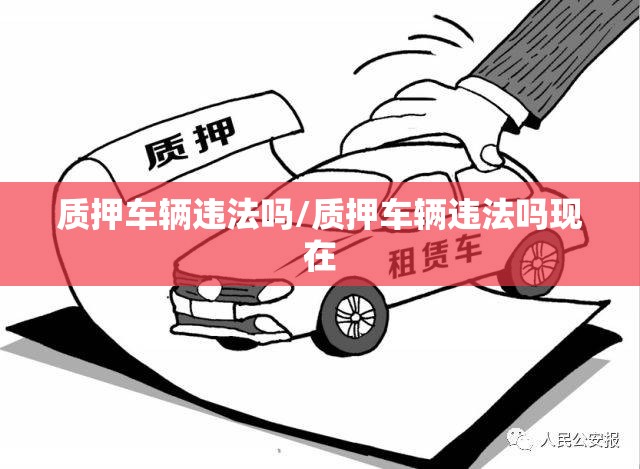 质押车辆违法吗/质押车辆违法吗现在