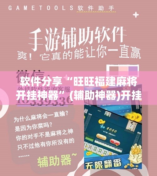 软件分享“旺旺福建麻将开挂神器”(辅助神器)开挂详细教程