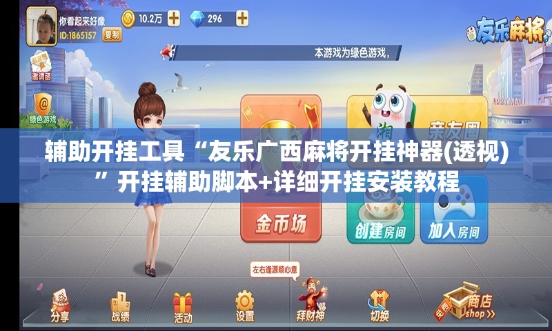 辅助开挂工具“友乐广西麻将开挂神器(透视)”开挂辅助脚本+详细开挂安装教程