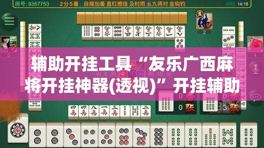 辅助开挂工具“友乐广西麻将开挂神器(透视)	”开挂辅助脚本+详细开挂安装教程