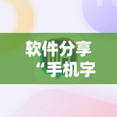 软件分享“手机字牌怎么起好牌	”原来可以开挂