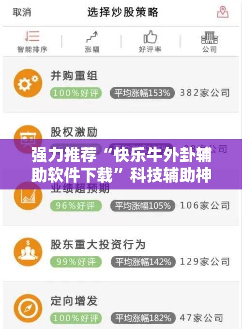 强力推荐“快乐牛外卦辅助软件下载”科技辅助神器手机版