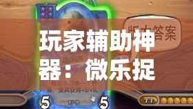 玩家辅助神器：微乐捉鸡麻将有开挂神器是真的吗？”其实确实有挂