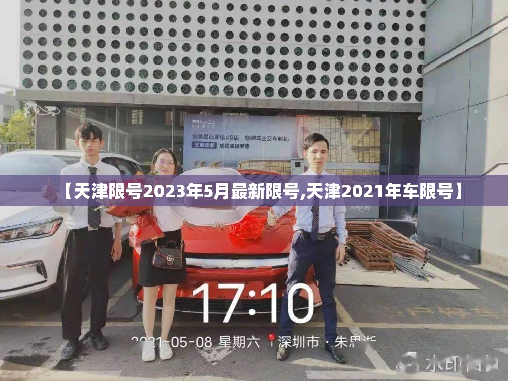 【天津限号2023年5月最新限号,天津2021年车限号】