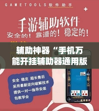 辅助神器“手机万能开挂辅助器通用版”(免费)开挂辅助教学(最新辅助开挂教程)