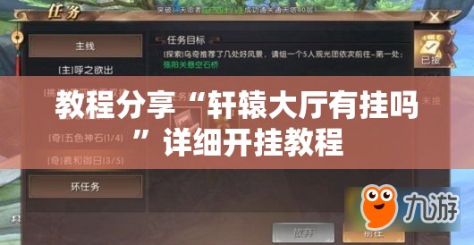教程分享“轩辕大厅有挂吗”详细开挂教程