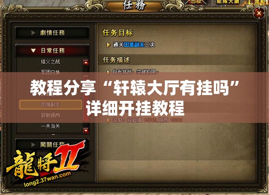 教程分享“轩辕大厅有挂吗	”详细开挂教程