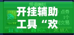 开挂辅助工具“欢乐龙城3能开挂吗”详细分享装挂步骤