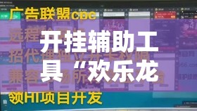开挂辅助工具“欢乐龙城3能开挂吗”详细分享装挂步骤