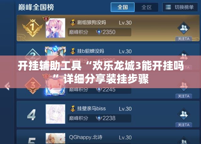 开挂辅助工具“欢乐龙城3能开挂吗	”详细分享装挂步骤