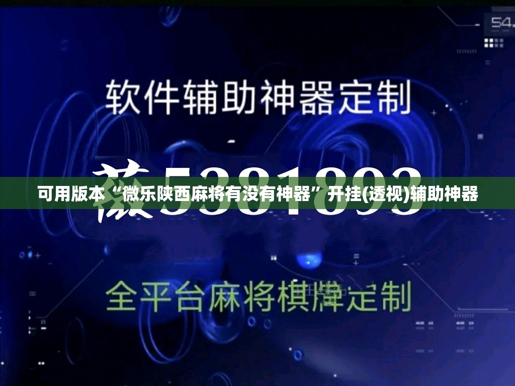 可用版本“微乐陕西麻将有没有神器”开挂(透视)辅助神器
