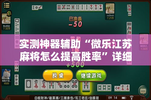 实测神器辅助“微乐江苏麻将怎么提高胜率”详细分享装挂步骤