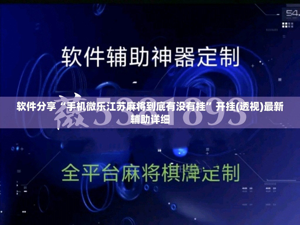 软件分享“手机微乐江苏麻将到底有没有挂”开挂(透视)最新辅助详细