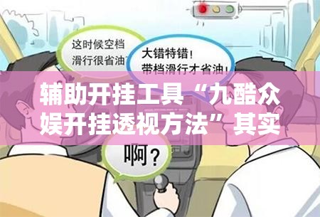 辅助开挂工具“九酷众娱开挂透视方法	”其实确实有挂