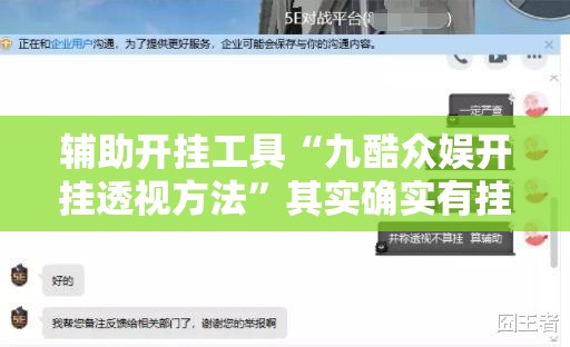 辅助开挂工具“九酷众娱开挂透视方法”其实确实有挂