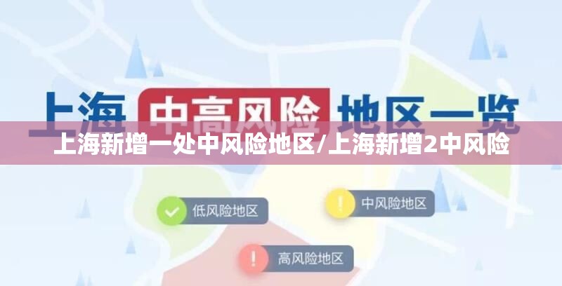 上海新增一处中风险地区/上海新增2中风险