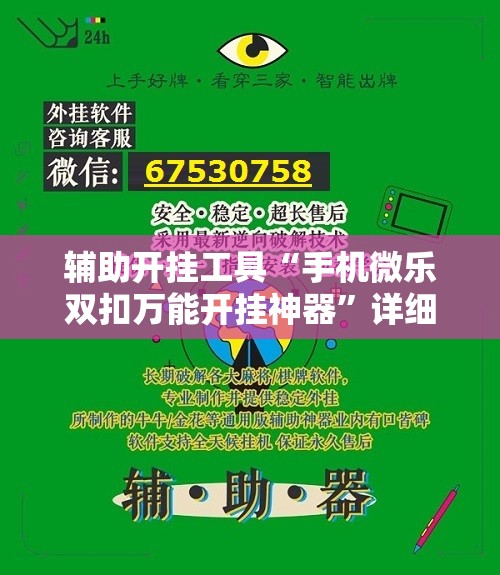 辅助开挂工具“手机微乐双扣万能开挂神器”详细外挂透视辅助软件教程