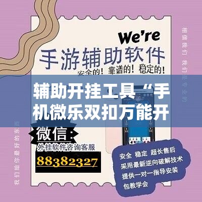 辅助开挂工具“手机微乐双扣万能开挂神器	”详细外挂透视辅助软件教程