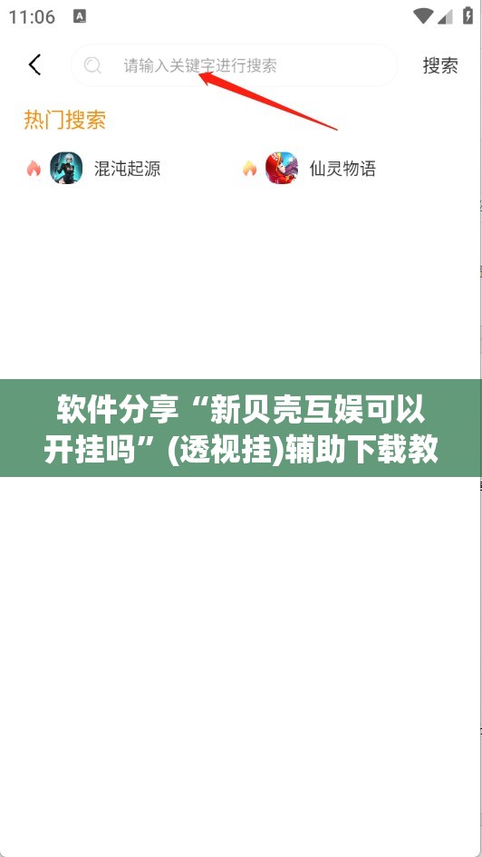 软件分享“新贝壳互娱可以开挂吗”(透视挂)辅助下载教程