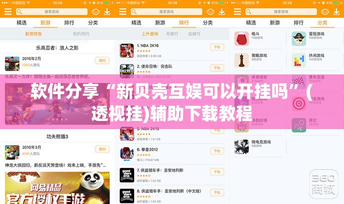 软件分享“新贝壳互娱可以开挂吗”(透视挂)辅助下载教程