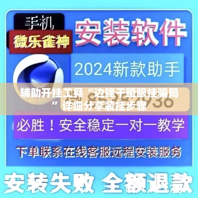辅助开挂工具“边锋干瞪眼挂骗局”详细分享装挂步骤