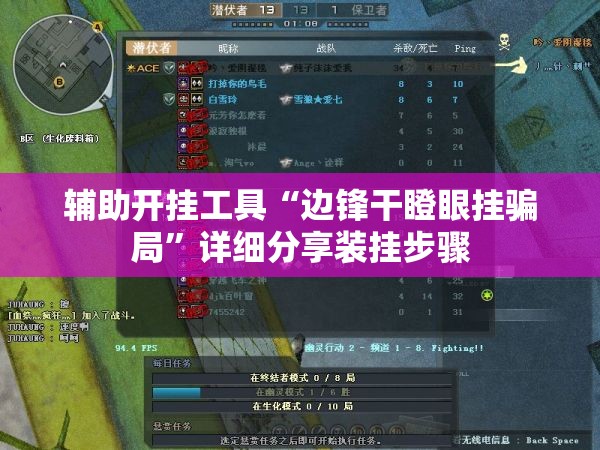 辅助开挂工具“边锋干瞪眼挂骗局”详细分享装挂步骤