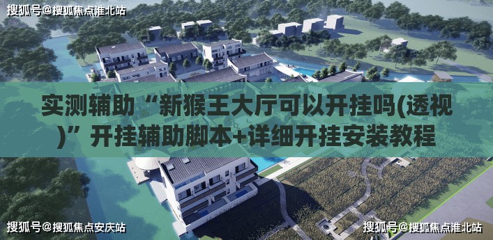 实测辅助“新猴王大厅可以开挂吗(透视)”开挂辅助脚本+详细开挂安装教程