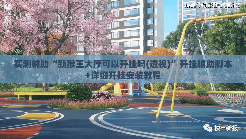 实测辅助“新猴王大厅可以开挂吗(透视)”开挂辅助脚本+详细开挂安装教程