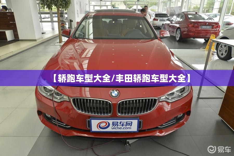 【轿跑车型大全/丰田轿跑车型大全】