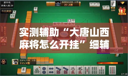 实测辅助“大唐山西麻将怎么开挂”细辅助教程分享
