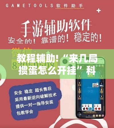 教程辅助!“来几局掼蛋怎么开挂”科技辅助神器手机版