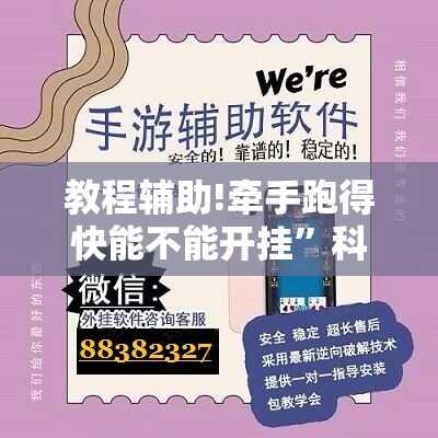 教程辅助!牵手跑得快能不能开挂”科技辅助神器手机版