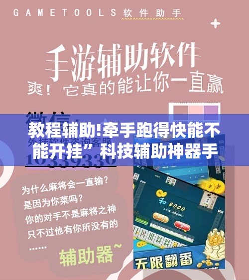 教程辅助!牵手跑得快能不能开挂”科技辅助神器手机版