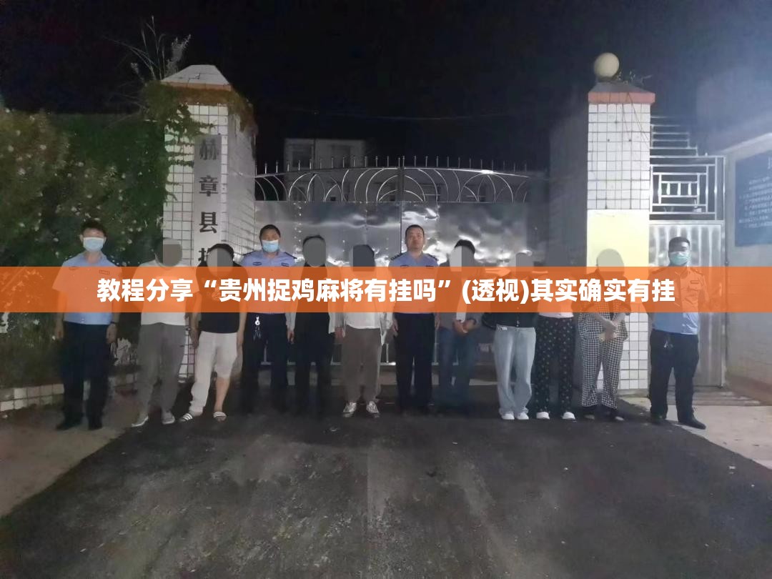 教程分享“贵州捉鸡麻将有挂吗”(透视)其实确实有挂