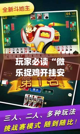 玩家必读“微乐捉鸡开挂安卓系统免费”(免费)开挂辅助教学(最新辅助开挂教程)