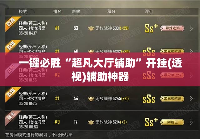 一键必胜“超凡大厅辅助”开挂(透视)辅助神器