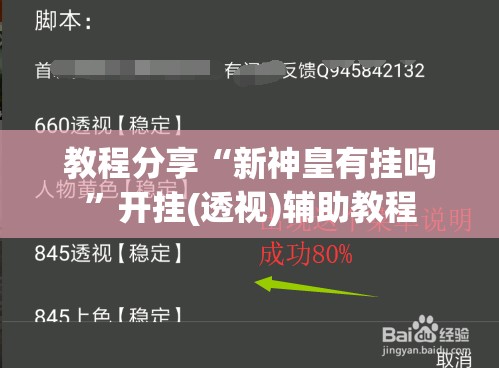 教程分享“新神皇有挂吗	”开挂(透视)辅助教程