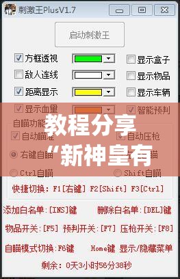教程分享“新神皇有挂吗”开挂(透视)辅助教程
