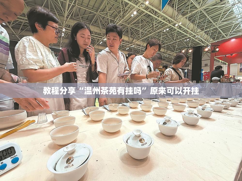 教程分享“温州茶苑有挂吗”原来可以开挂