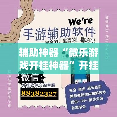 辅助神器“微乐游戏开挂神器”开挂(透视)辅助教程