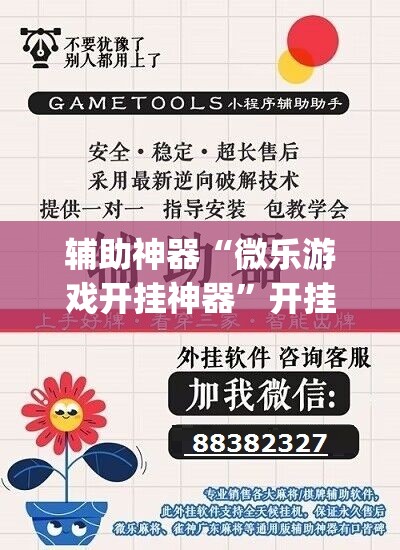 辅助神器“微乐游戏开挂神器”开挂(透视)辅助教程