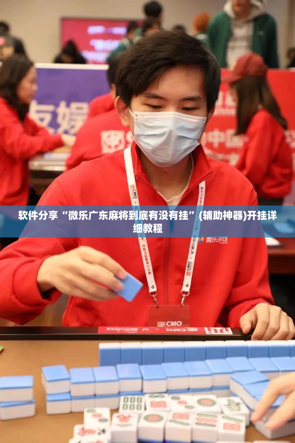 软件分享“微乐广东麻将到底有没有挂”(辅助神器)开挂详细教程