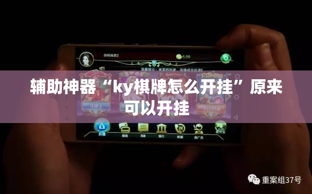 辅助神器“ky棋牌怎么开挂”原来可以开挂