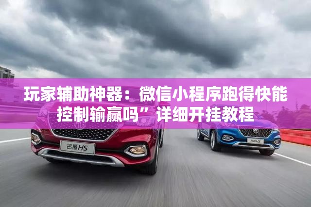玩家辅助神器：微信小程序跑得快能控制输赢吗”详细开挂教程