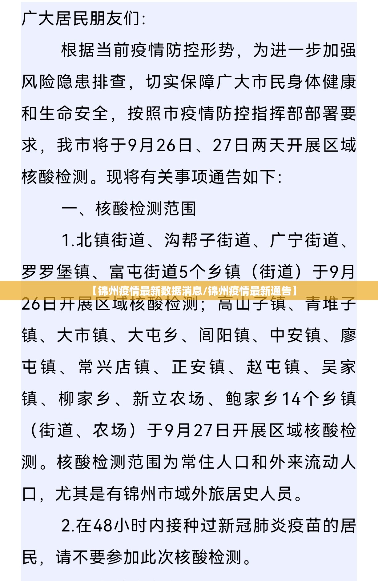 【锦州疫情最新数据消息/锦州疫情最新通告】 【锦州疫情最新数据消息/锦州疫情最新通告】
