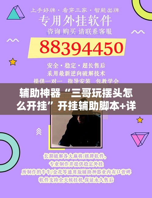 辅助神器“三哥玩摆头怎么开挂	”开挂辅助脚本+详细开挂安装教程