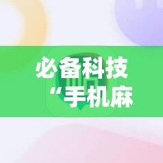 必备科技“手机麻将赢牌器”2026开挂教程步骤