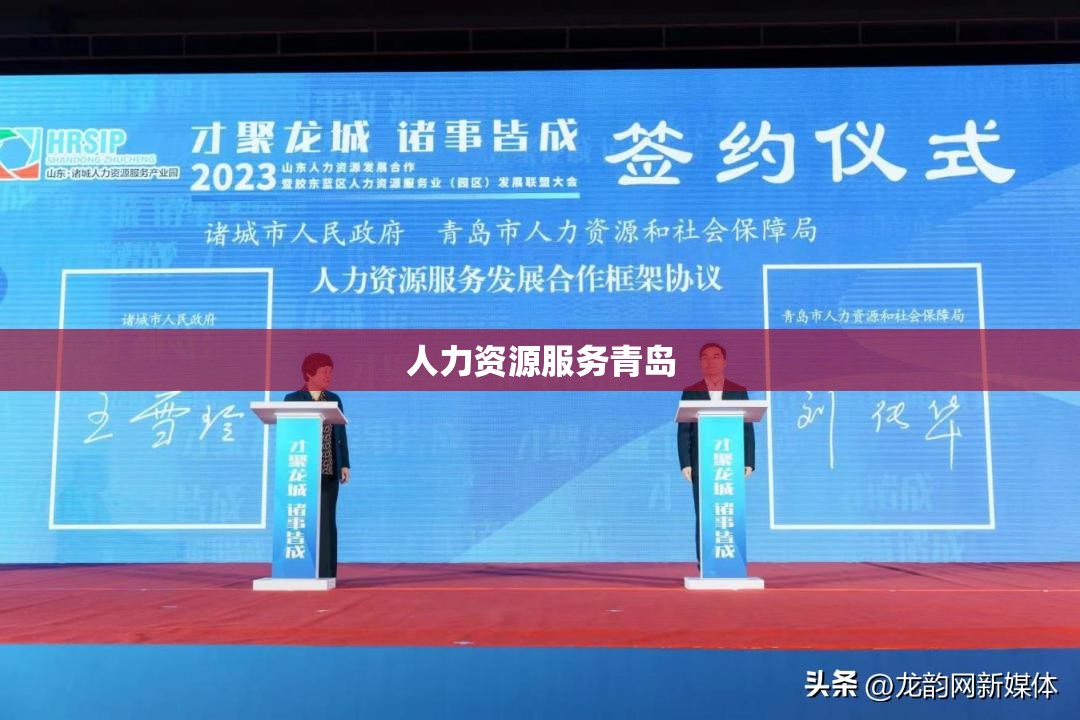 人力资源服务青岛/青岛人力资源在哪