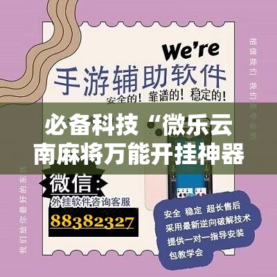 必备科技“微乐云南麻将万能开挂神器”原来可以开挂